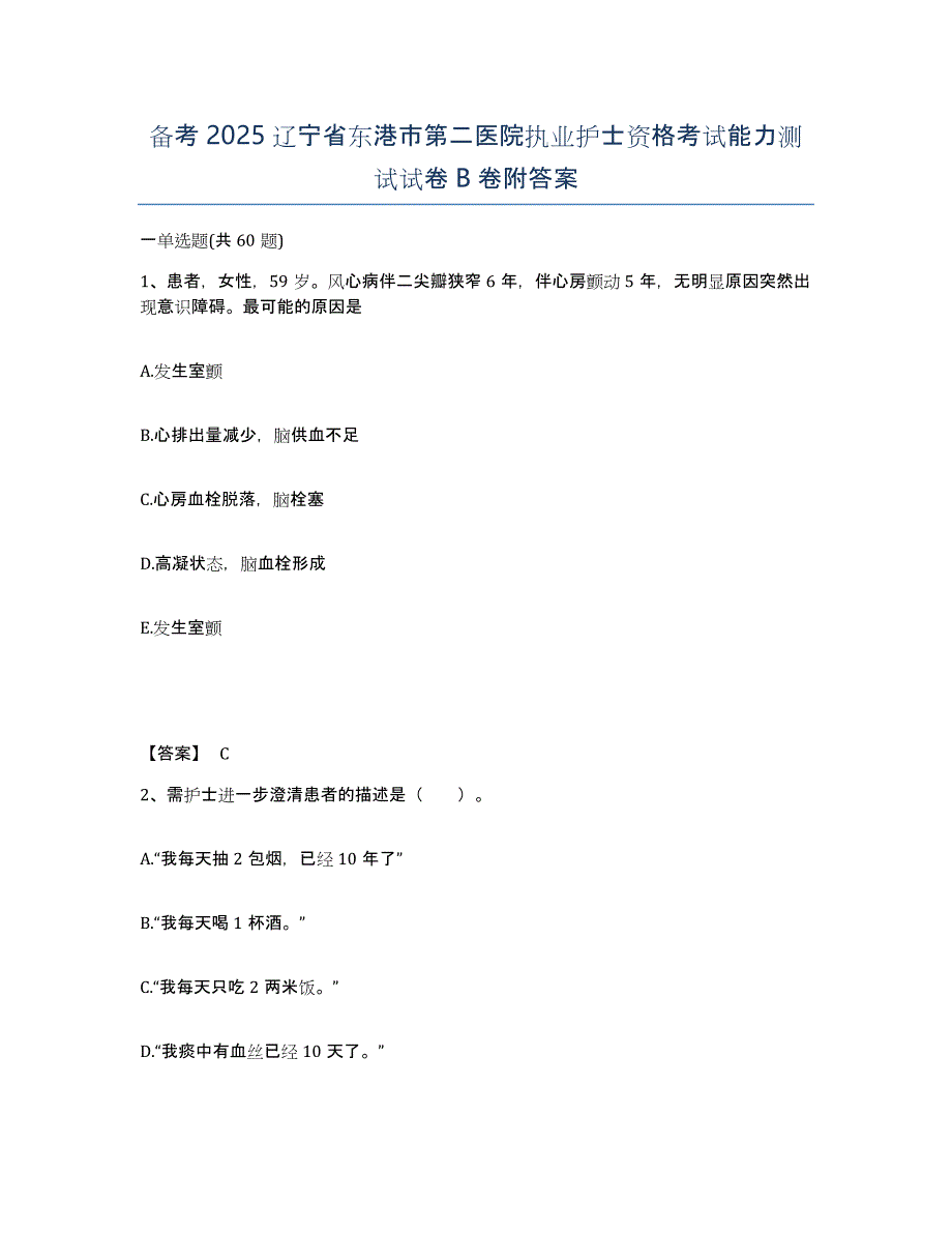 备考2025辽宁省东港市第二医院执业护士资格考试能力测试试卷B卷附答案_第1页