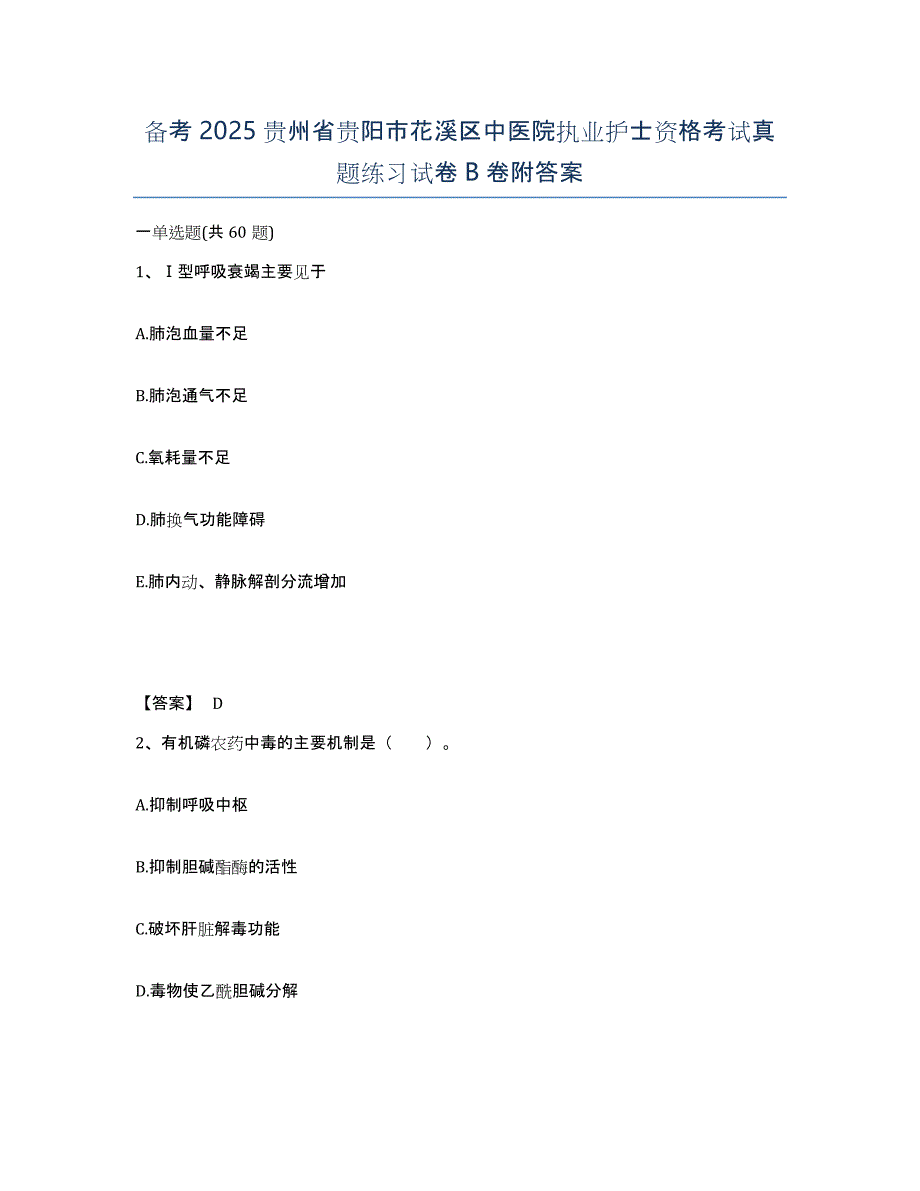 备考2025贵州省贵阳市花溪区中医院执业护士资格考试真题练习试卷B卷附答案_第1页