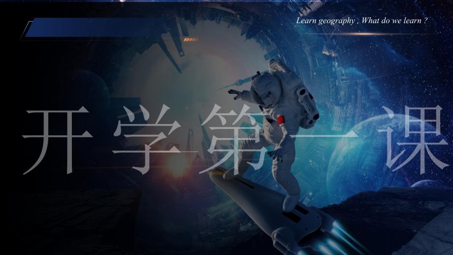 开学第一课课件2023-2024学年高中地理人教版（2019）必修一_第1页