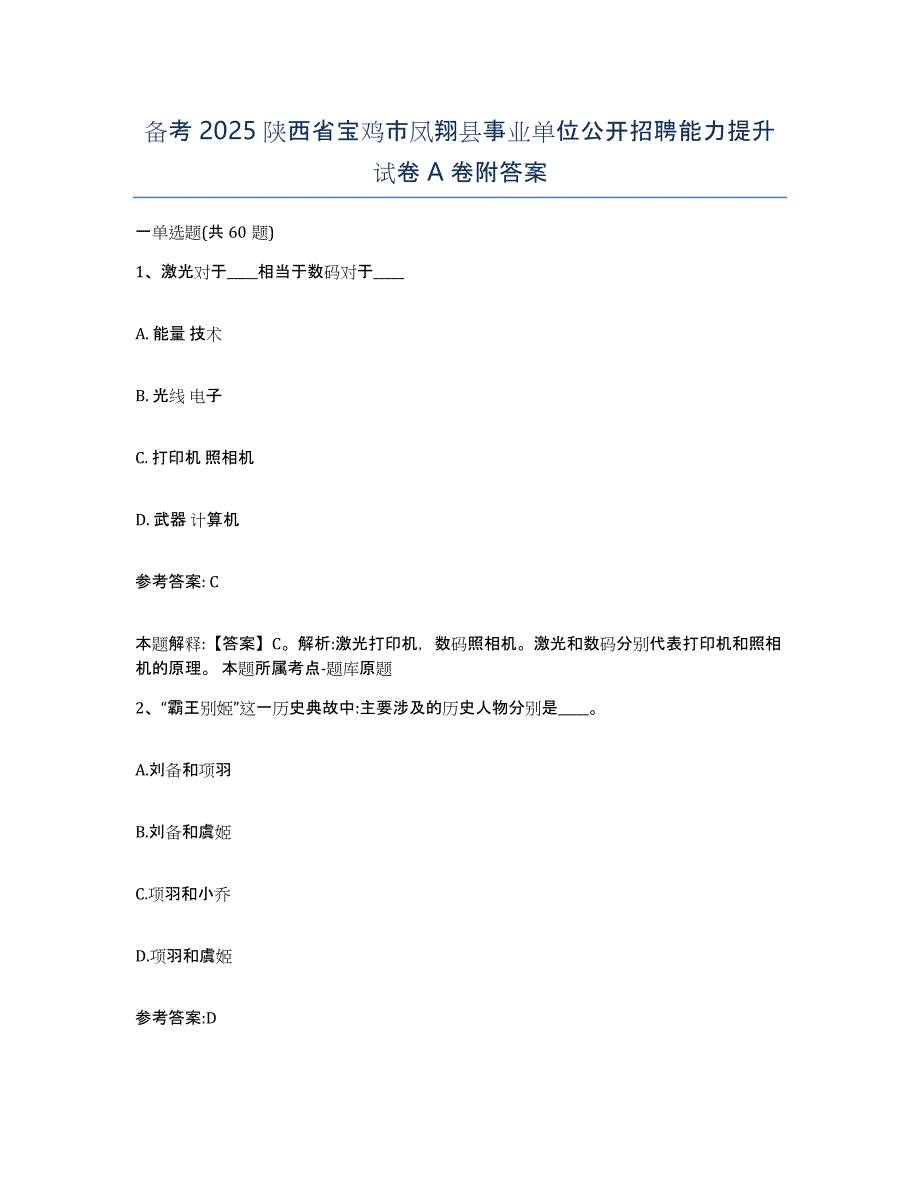 备考2025陕西省宝鸡市凤翔县事业单位公开招聘能力提升试卷A卷附答案_第1页