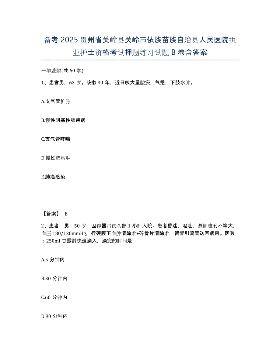 备考2025贵州省关岭县关岭市依族苗族自治县人民医院执业护士资格考试押题练习试题B卷含答案_第1页