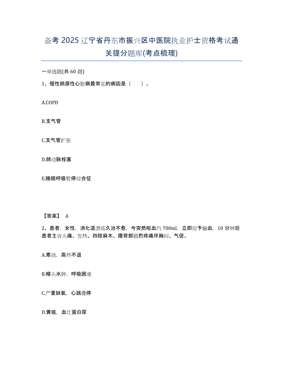 备考2025辽宁省丹东市振兴区中医院执业护士资格考试通关提分题库(考点梳理)_第1页