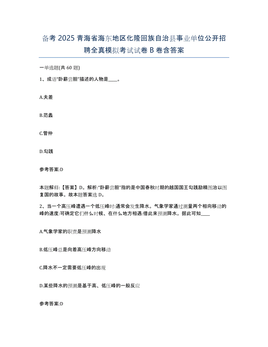 备考2025青海省海东地区化隆回族自治县事业单位公开招聘全真模拟考试试卷B卷含答案_第1页