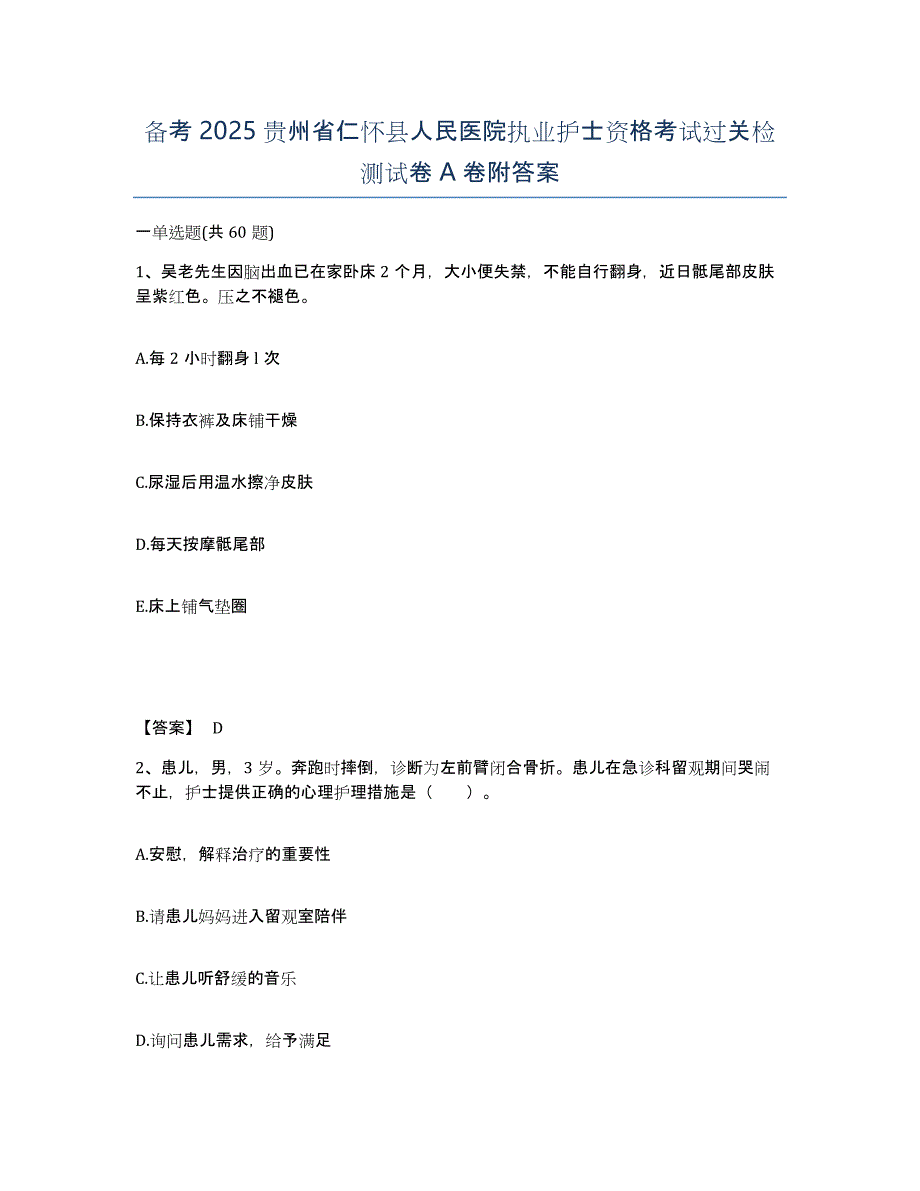 备考2025贵州省仁怀县人民医院执业护士资格考试过关检测试卷A卷附答案_第1页