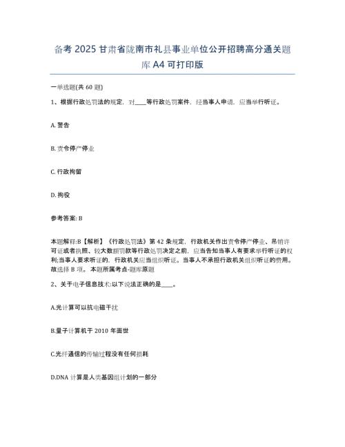 备考2025甘肃省陇南市礼县事业单位公开招聘高分通关题库A4可打印版