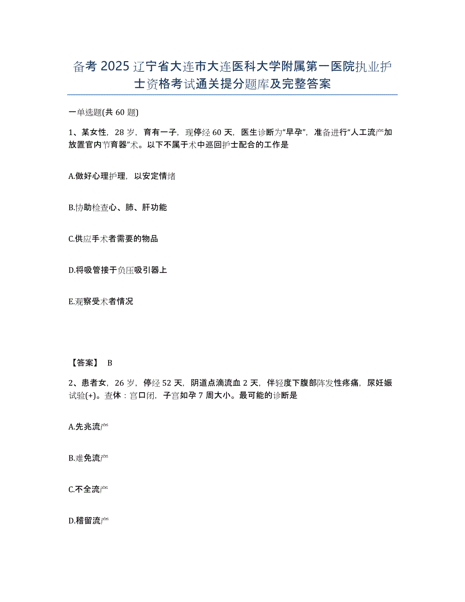 备考2025辽宁省大连市大连医科大学附属第一医院执业护士资格考试通关提分题库及完整答案_第1页