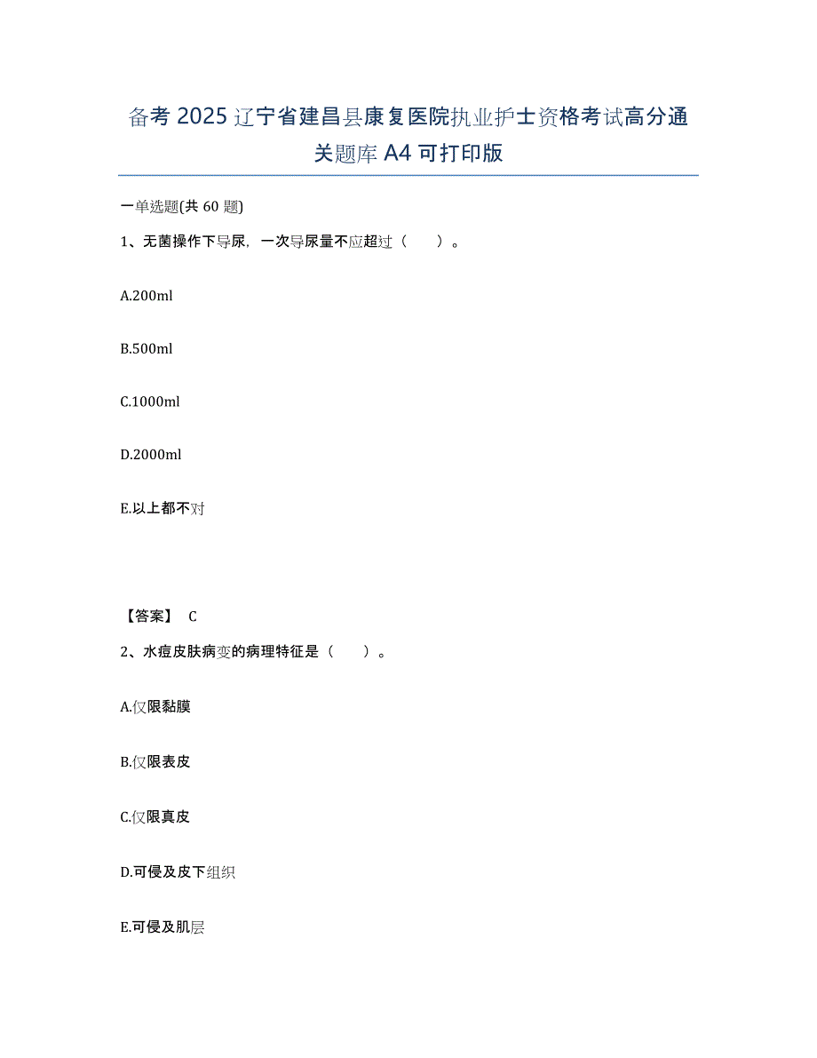 备考2025辽宁省建昌县康复医院执业护士资格考试高分通关题库A4可打印版_第1页