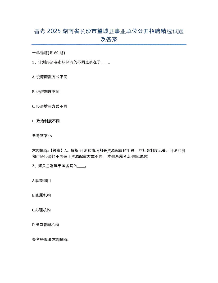 备考2025湖南省长沙市望城县事业单位公开招聘试题及答案_第1页