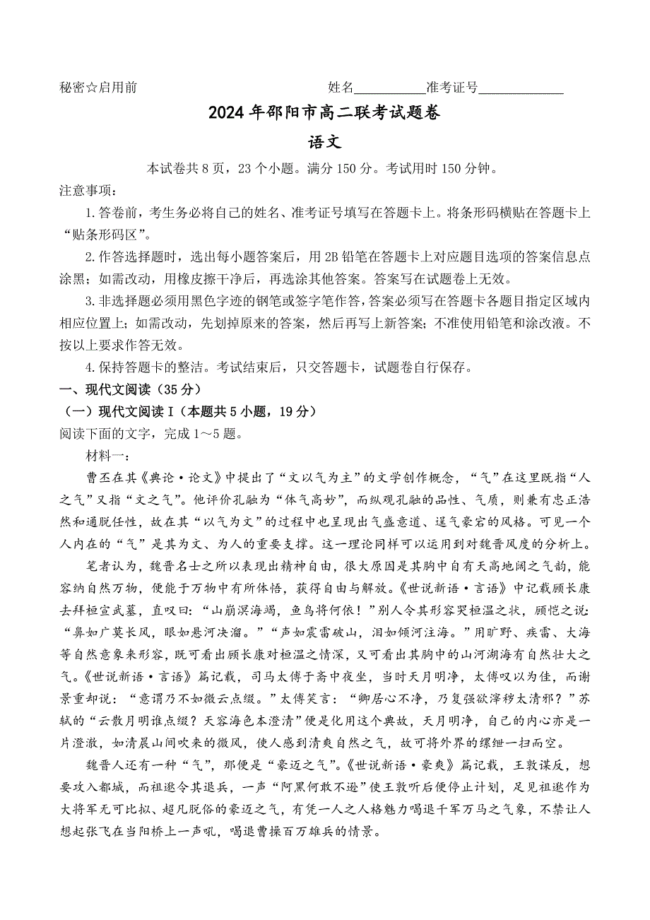 湖南省邵阳市2023-2024学年高二下学期7月期末联考语文试题 Word版含解析_第1页