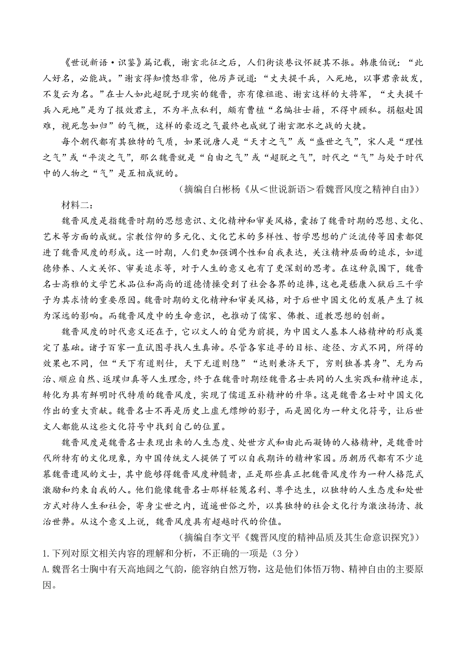 湖南省邵阳市2023-2024学年高二下学期7月期末联考语文试题 Word版含解析_第2页