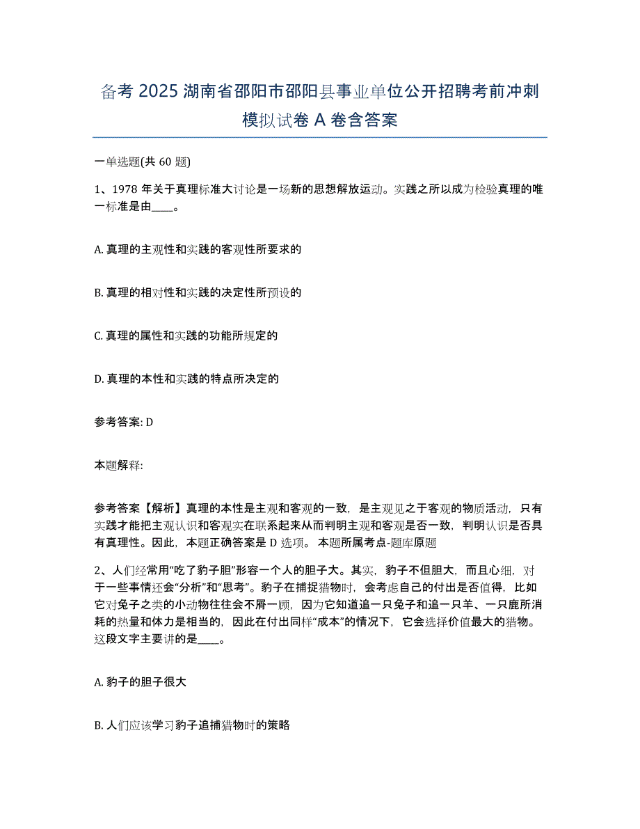 备考2025湖南省邵阳市邵阳县事业单位公开招聘考前冲刺模拟试卷A卷含答案_第1页