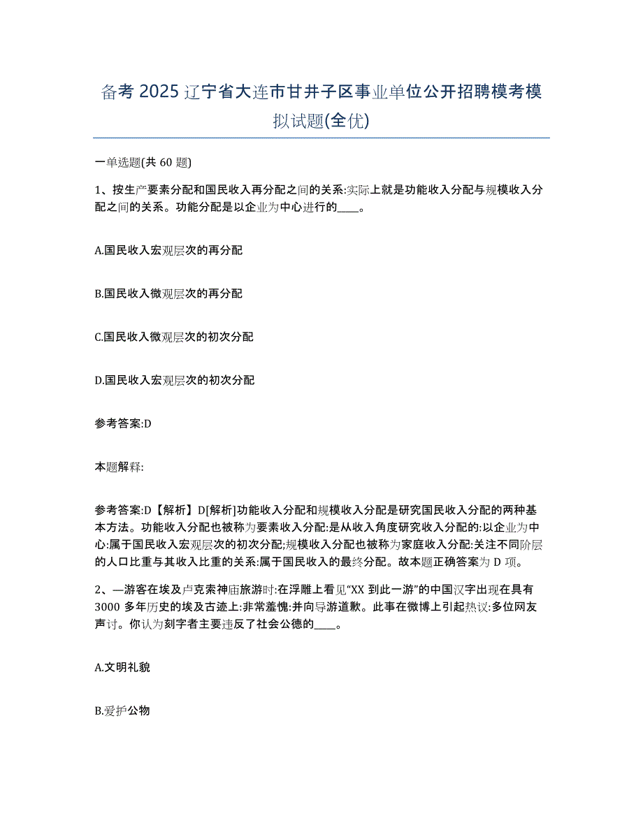 备考2025辽宁省大连市甘井子区事业单位公开招聘模考模拟试题(全优)_第1页