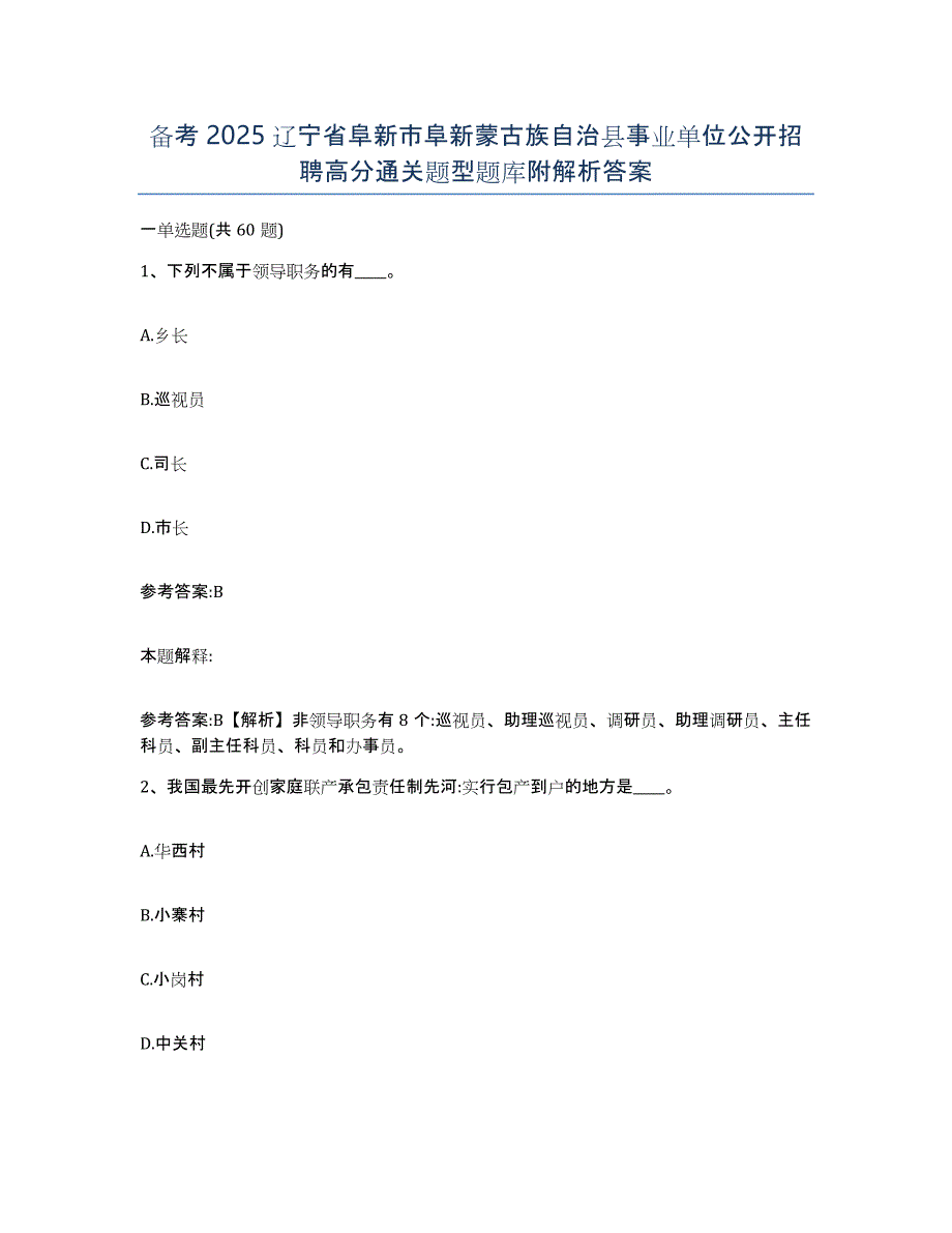 备考2025辽宁省阜新市阜新蒙古族自治县事业单位公开招聘高分通关题型题库附解析答案_第1页