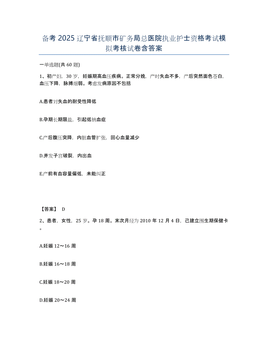 备考2025辽宁省抚顺市矿务局总医院执业护士资格考试模拟考核试卷含答案_第1页