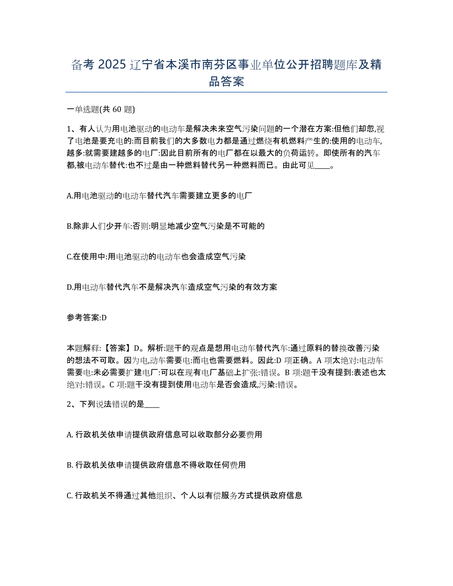 备考2025辽宁省本溪市南芬区事业单位公开招聘题库及答案_第1页