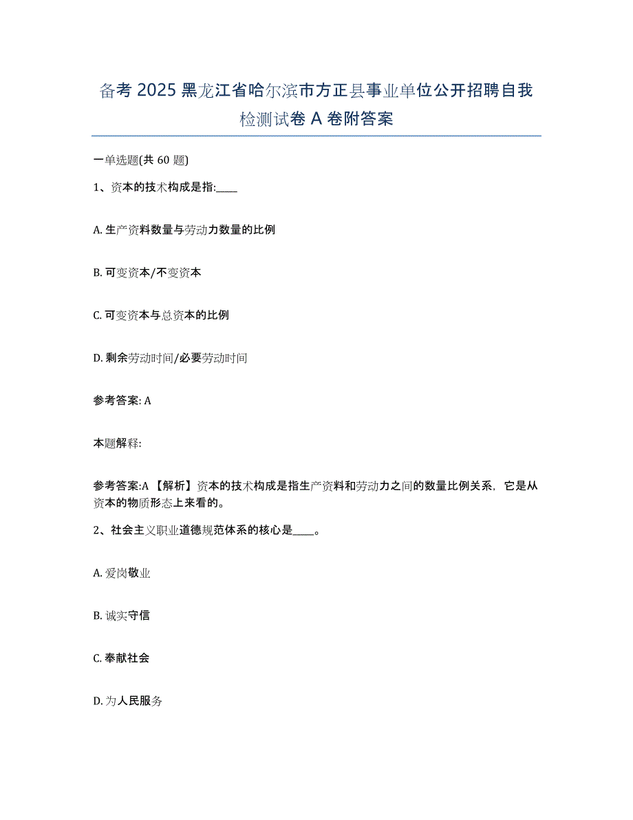 备考2025黑龙江省哈尔滨市方正县事业单位公开招聘自我检测试卷A卷附答案_第1页