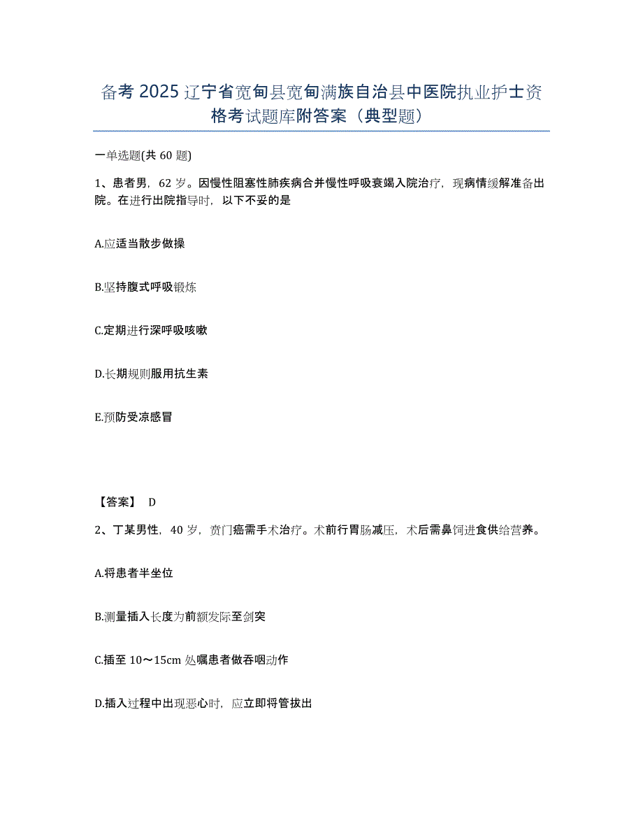 备考2025辽宁省宽甸县宽甸满族自治县中医院执业护士资格考试题库附答案（典型题）_第1页