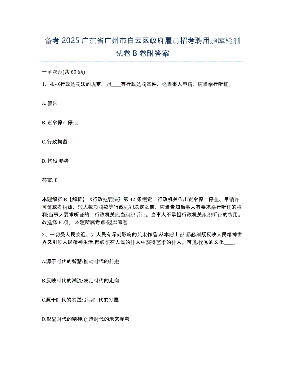 备考2025广东省广州市白云区政府雇员招考聘用题库检测试卷B卷附答案_第1页