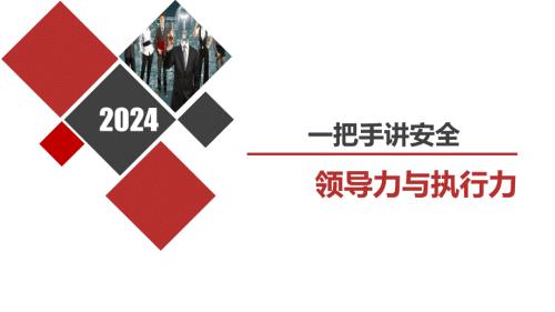 2024一把手讲安全培训课件：领导力与执行力
