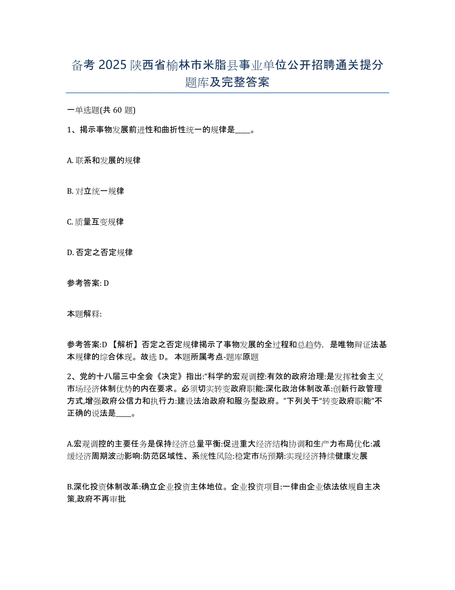 备考2025陕西省榆林市米脂县事业单位公开招聘通关提分题库及完整答案_第1页