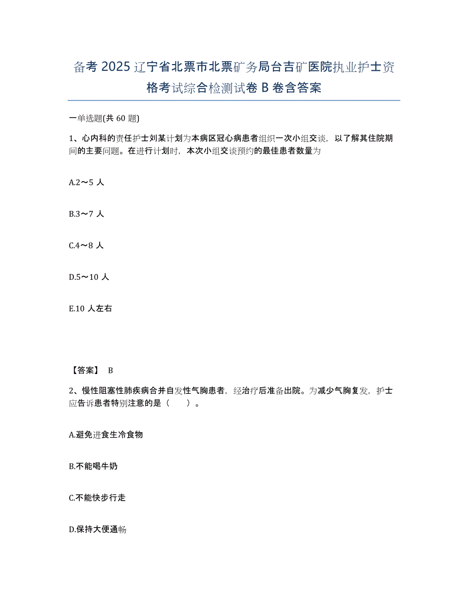 备考2025辽宁省北票市北票矿务局台吉矿医院执业护士资格考试综合检测试卷B卷含答案_第1页