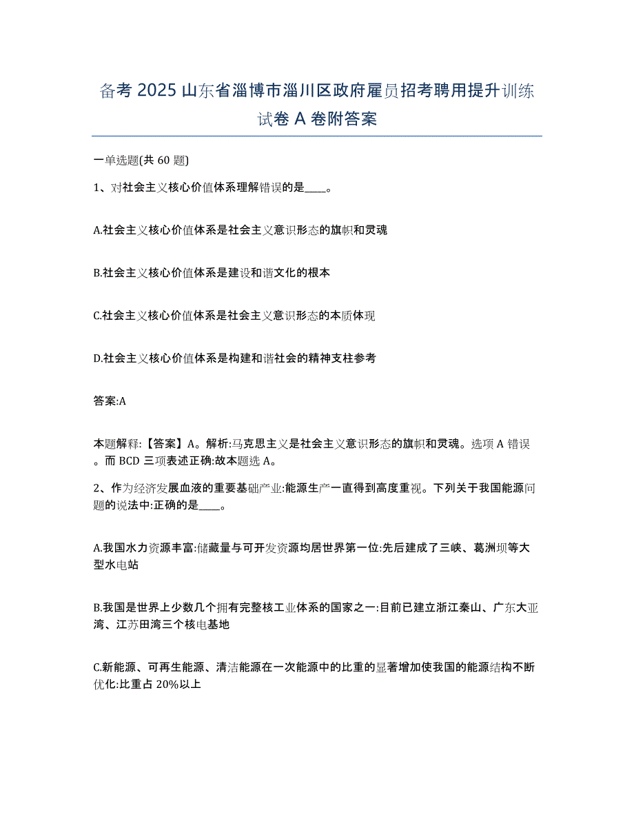 备考2025山东省淄博市淄川区政府雇员招考聘用提升训练试卷A卷附答案_第1页