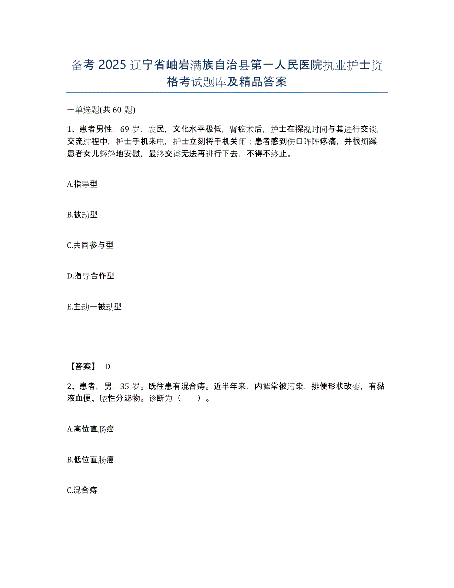 备考2025辽宁省岫岩满族自治县第一人民医院执业护士资格考试题库及答案_第1页