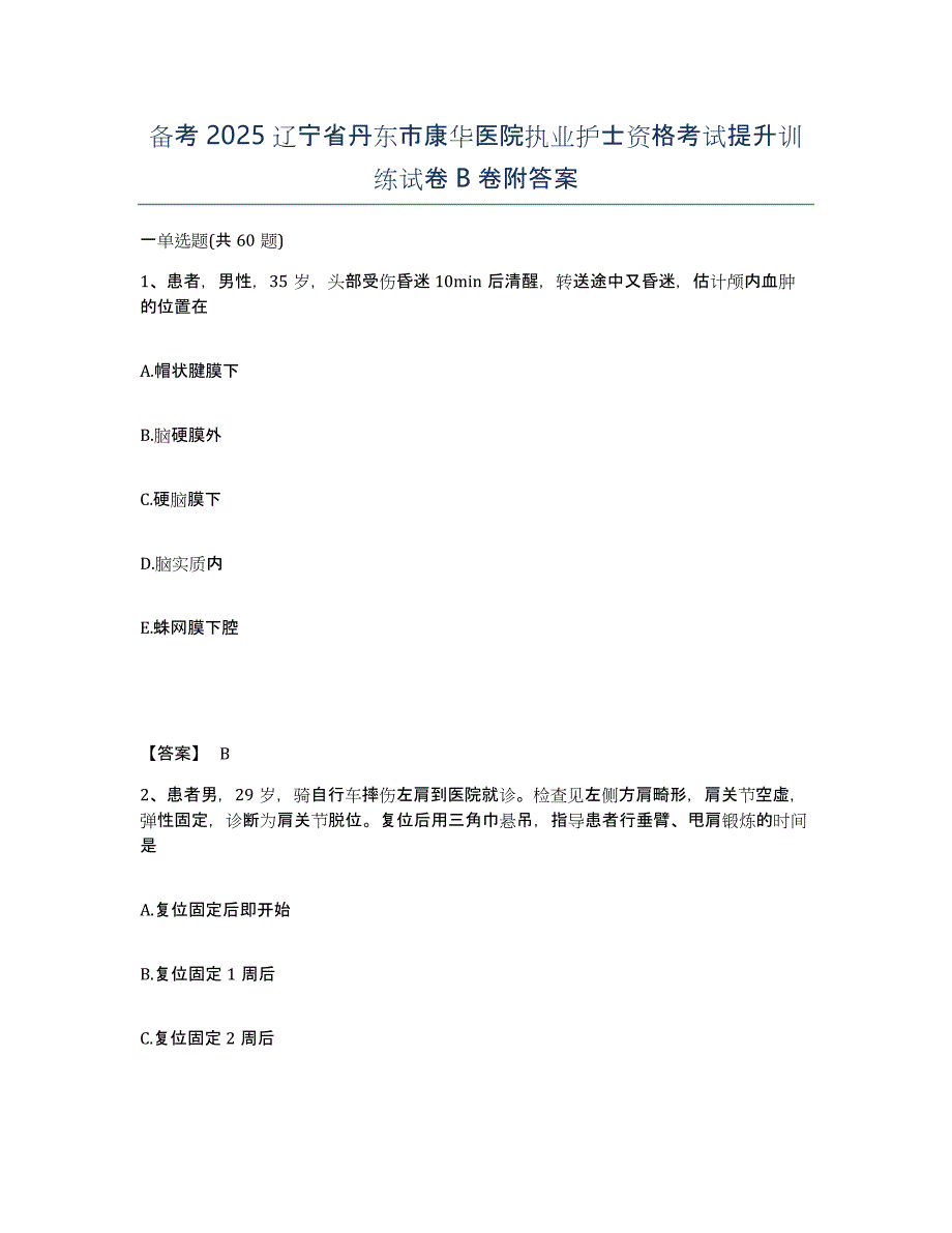 备考2025辽宁省丹东市康华医院执业护士资格考试提升训练试卷B卷附答案_第1页