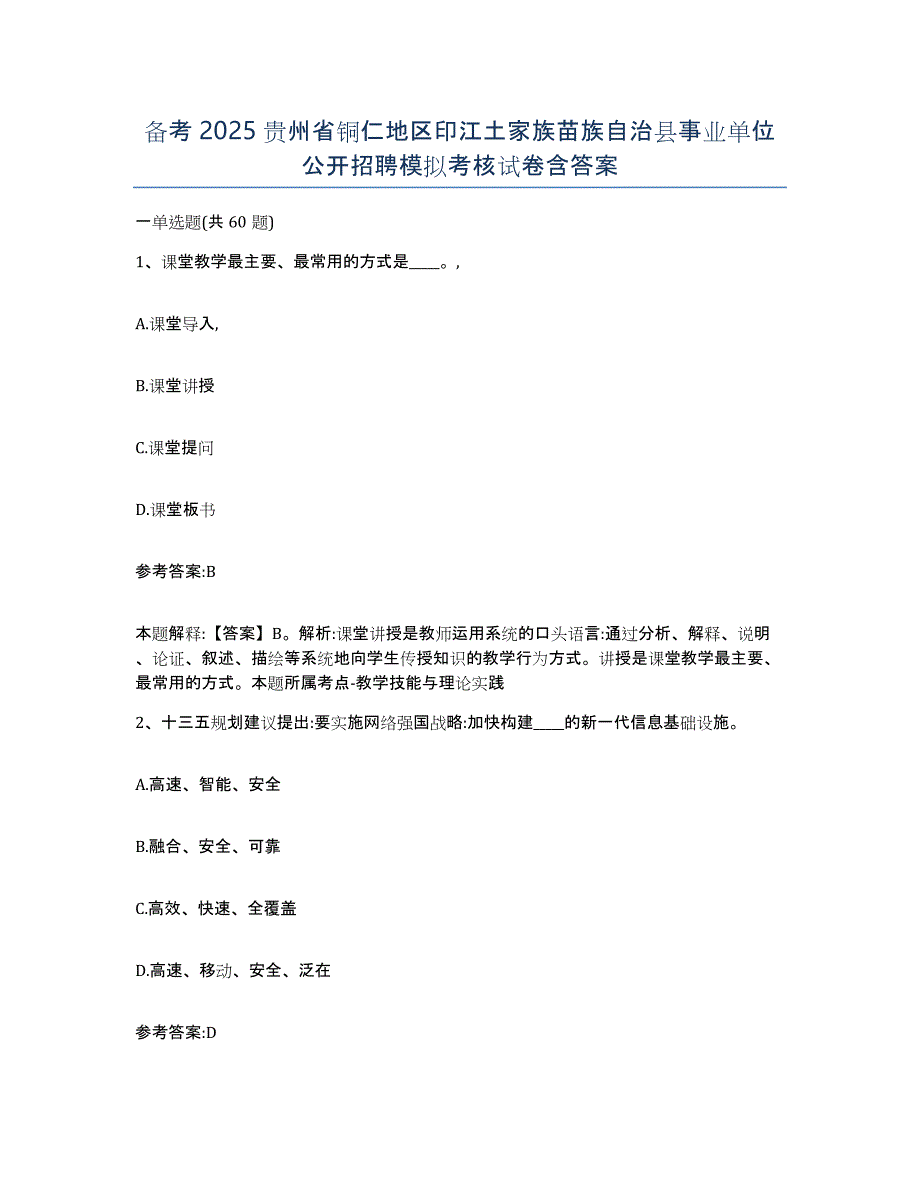 备考2025贵州省铜仁地区印江土家族苗族自治县事业单位公开招聘模拟考核试卷含答案_第1页