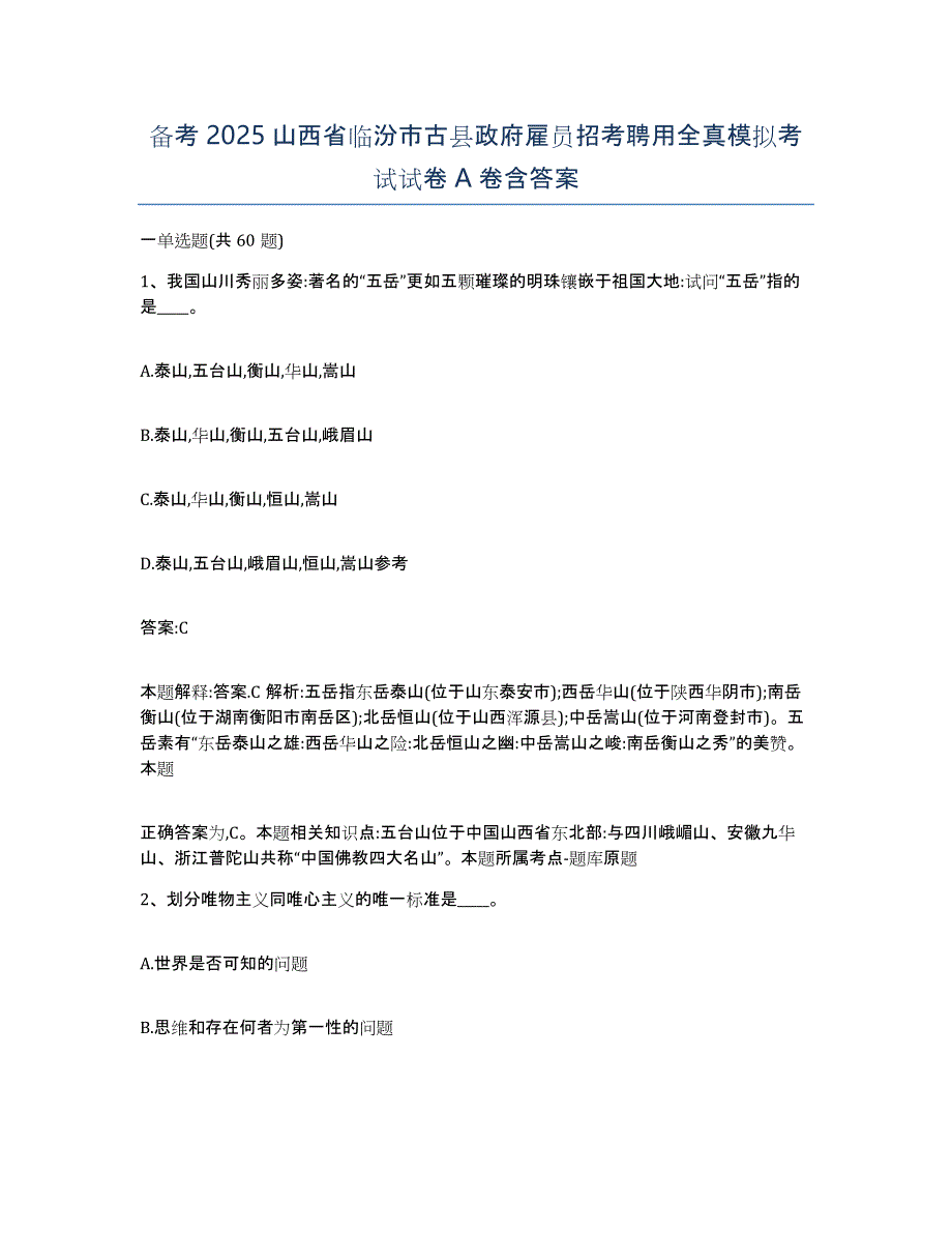 备考2025山西省临汾市古县政府雇员招考聘用全真模拟考试试卷A卷含答案_第1页