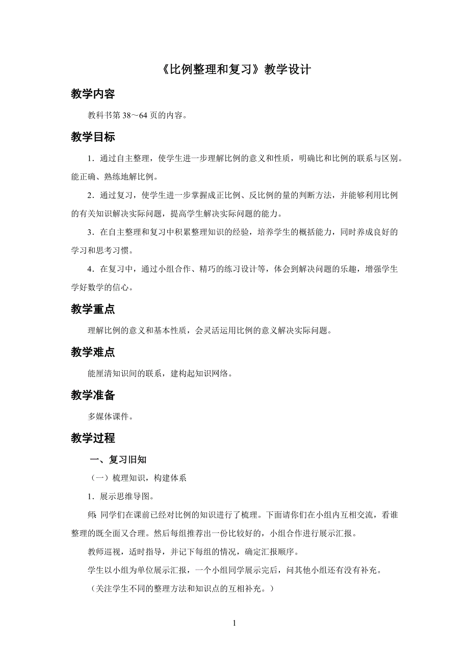 新人教小学数学六年级下册《比例整理和复习》教学设计_第1页