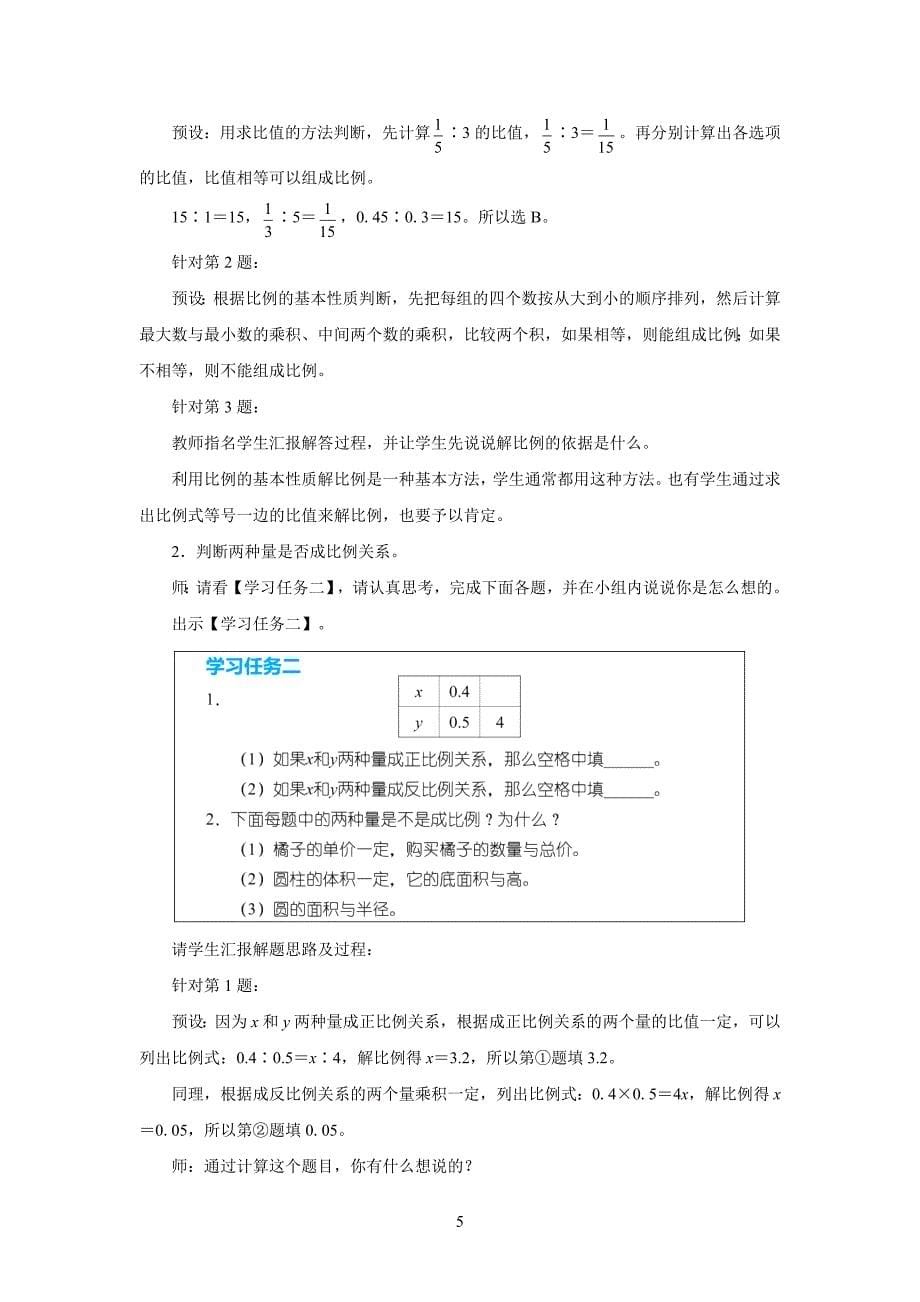 新人教小学数学六年级下册《比例整理和复习》教学设计_第5页