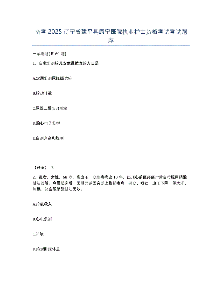 备考2025辽宁省建平县康宁医院执业护士资格考试考试题库_第1页