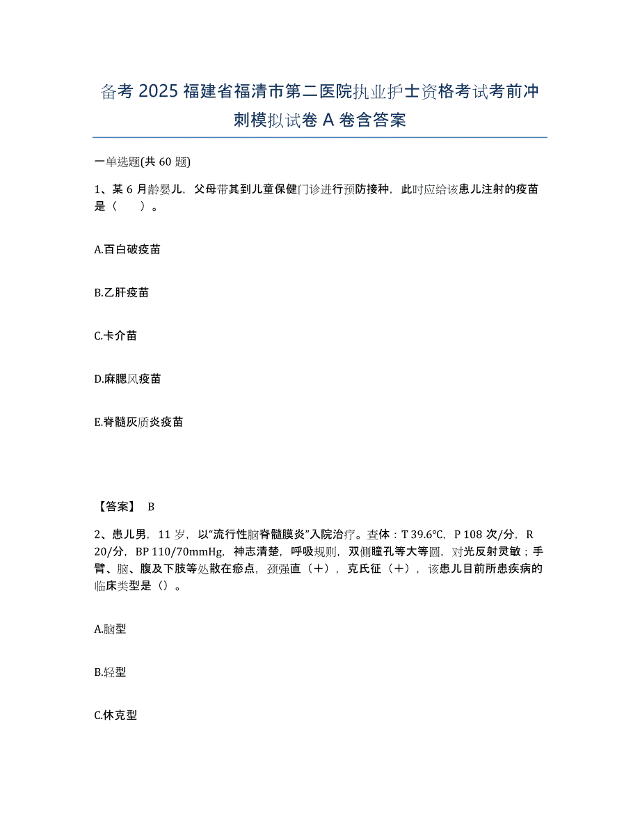 备考2025福建省福清市第二医院执业护士资格考试考前冲刺模拟试卷A卷含答案_第1页