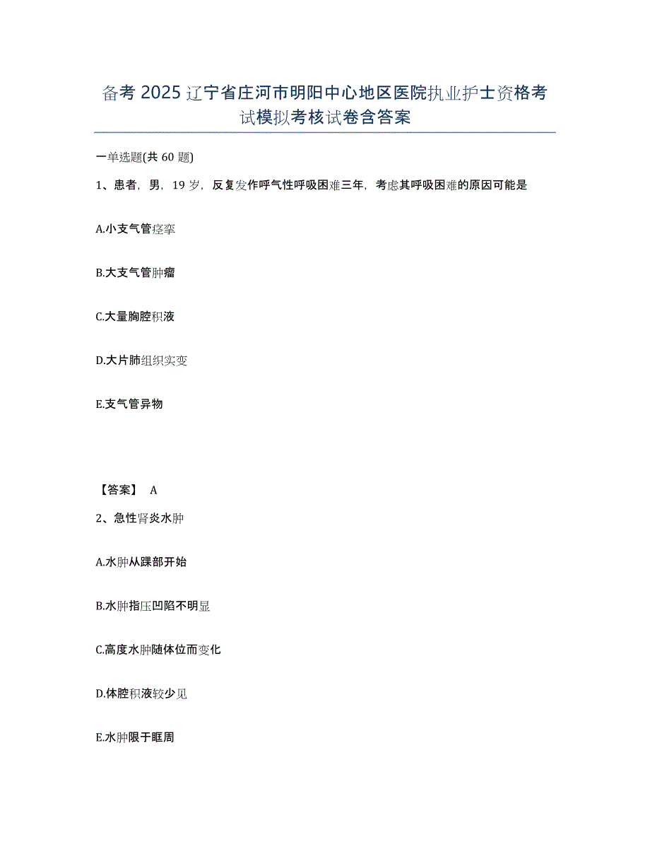 备考2025辽宁省庄河市明阳中心地区医院执业护士资格考试模拟考核试卷含答案_第1页