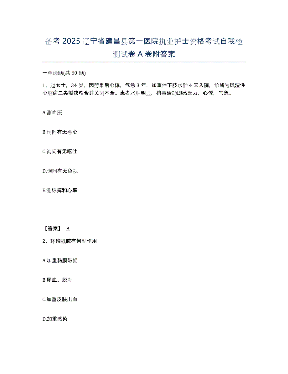 备考2025辽宁省建昌县第一医院执业护士资格考试自我检测试卷A卷附答案_第1页