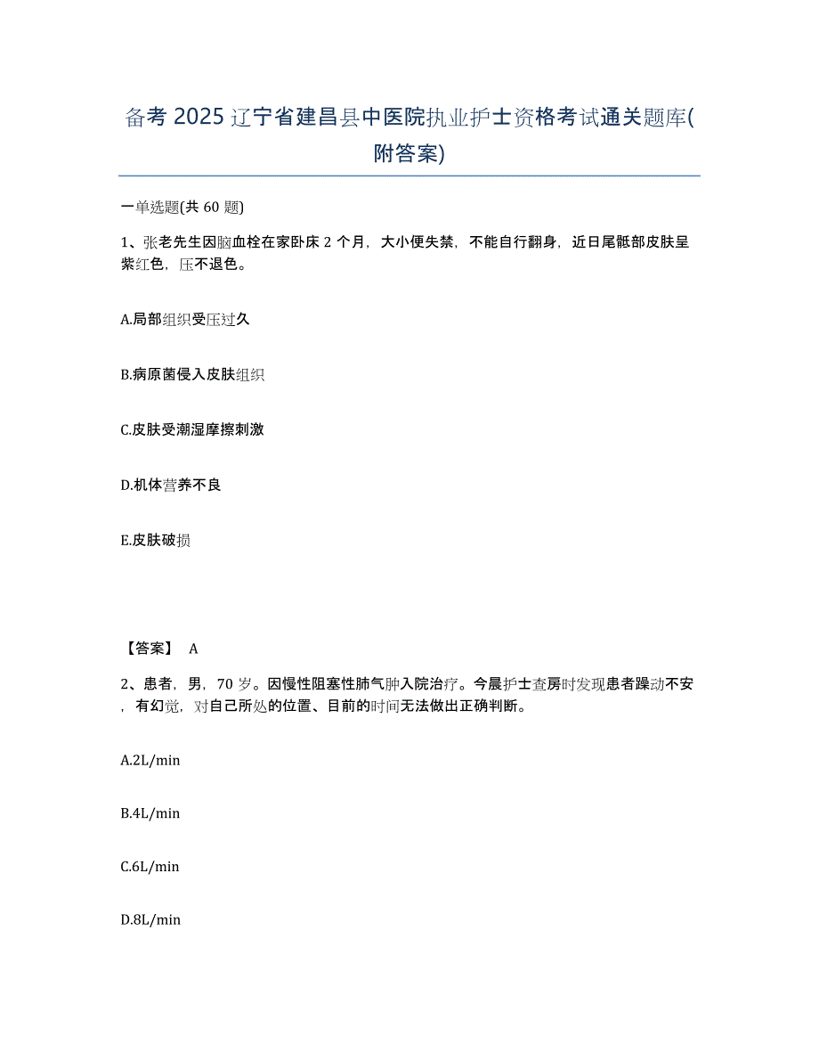 备考2025辽宁省建昌县中医院执业护士资格考试通关题库(附答案)_第1页