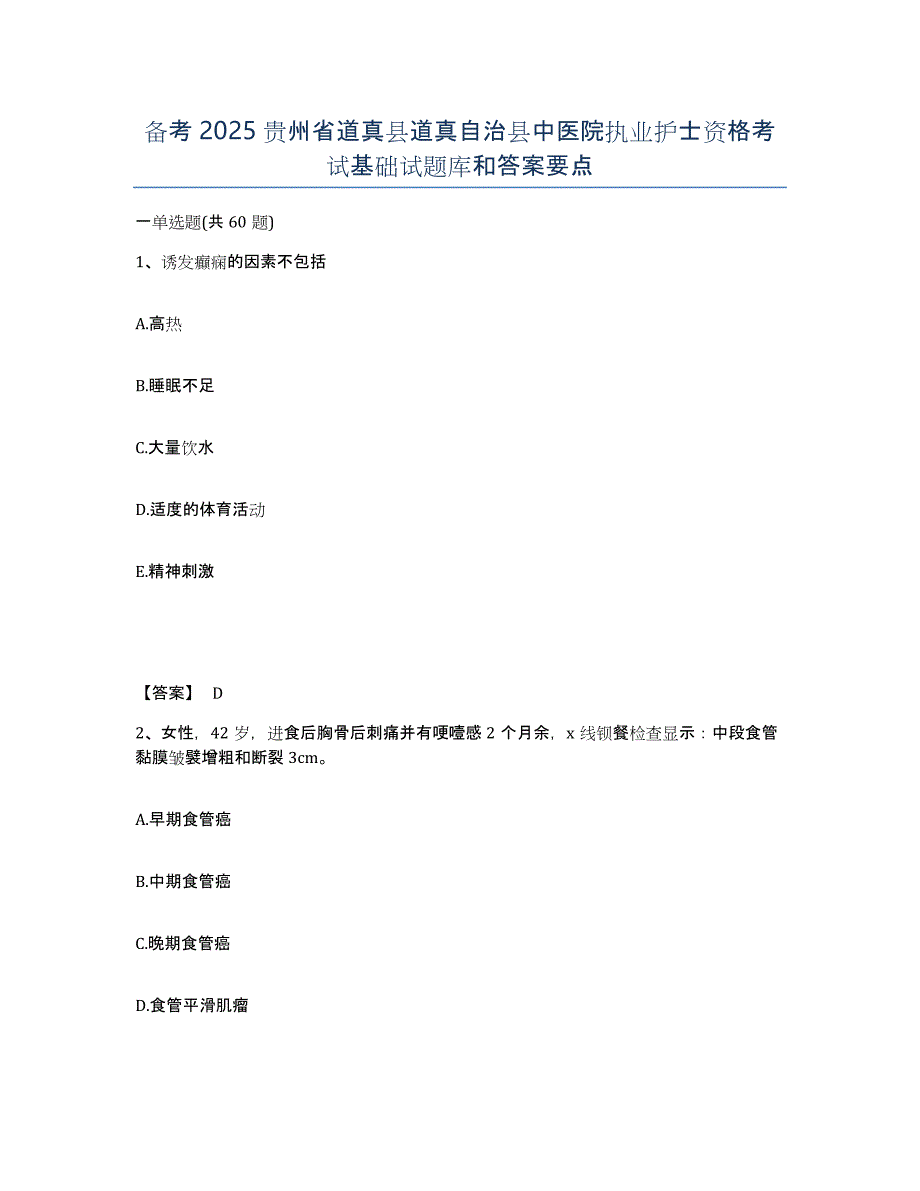 备考2025贵州省道真县道真自治县中医院执业护士资格考试基础试题库和答案要点_第1页