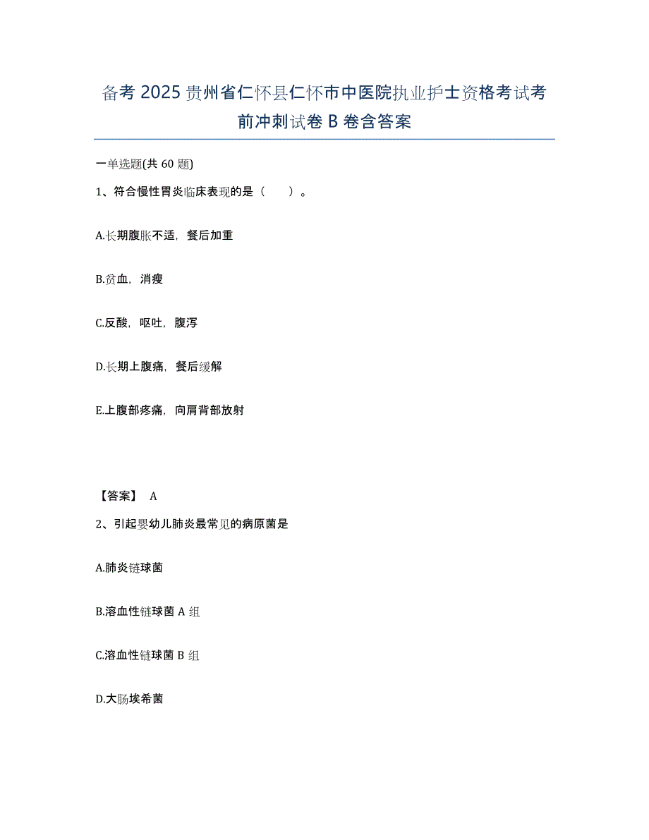 备考2025贵州省仁怀县仁怀市中医院执业护士资格考试考前冲刺试卷B卷含答案_第1页