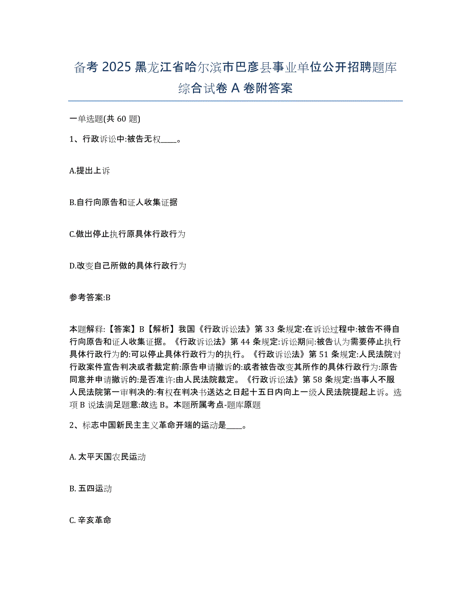 备考2025黑龙江省哈尔滨市巴彦县事业单位公开招聘题库综合试卷A卷附答案_第1页