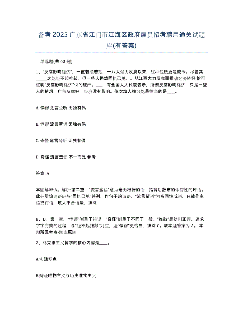 备考2025广东省江门市江海区政府雇员招考聘用通关试题库(有答案)_第1页