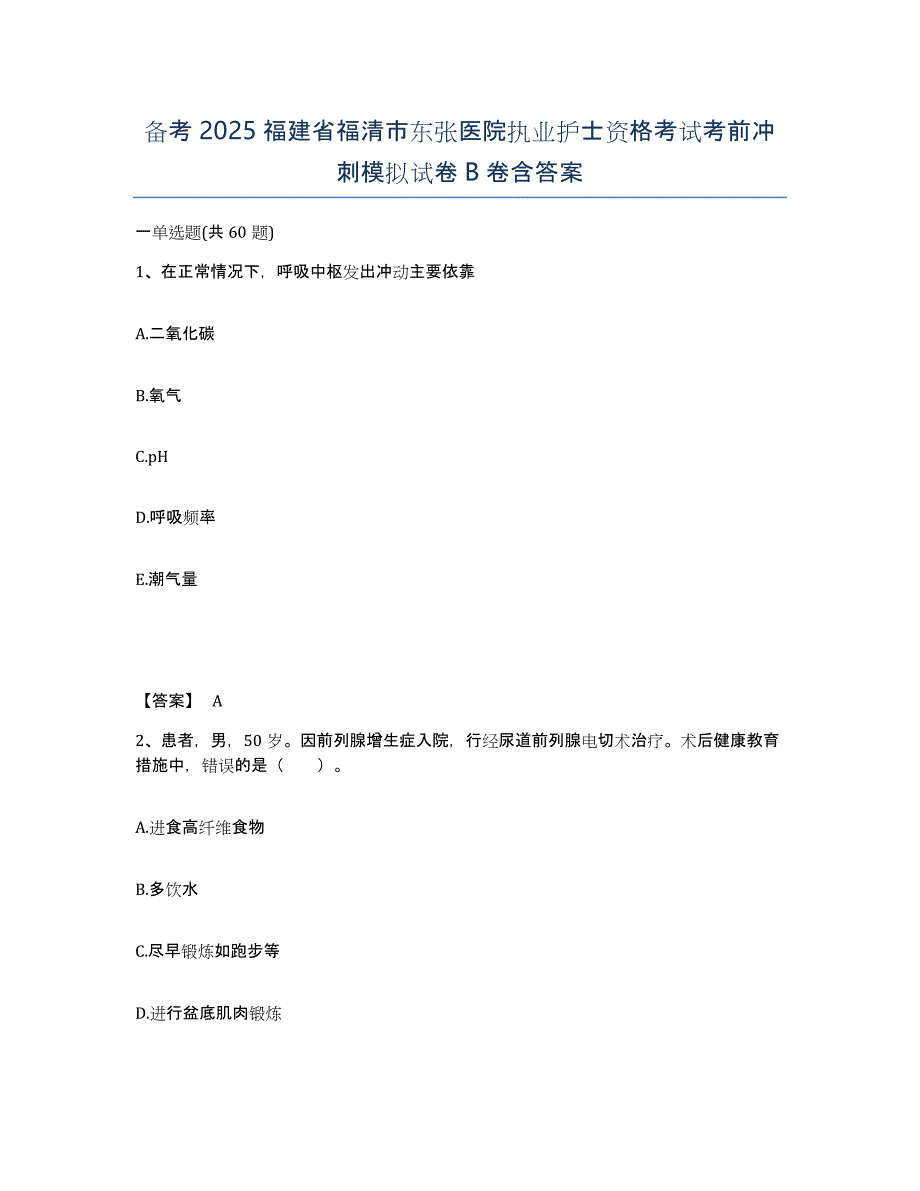 备考2025福建省福清市东张医院执业护士资格考试考前冲刺模拟试卷B卷含答案_第1页