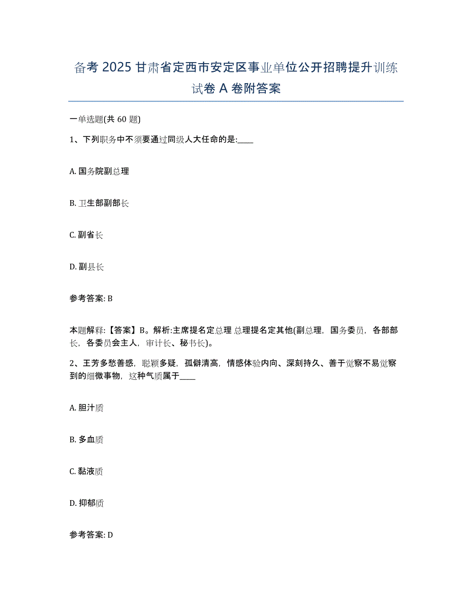 备考2025甘肃省定西市安定区事业单位公开招聘提升训练试卷A卷附答案_第1页