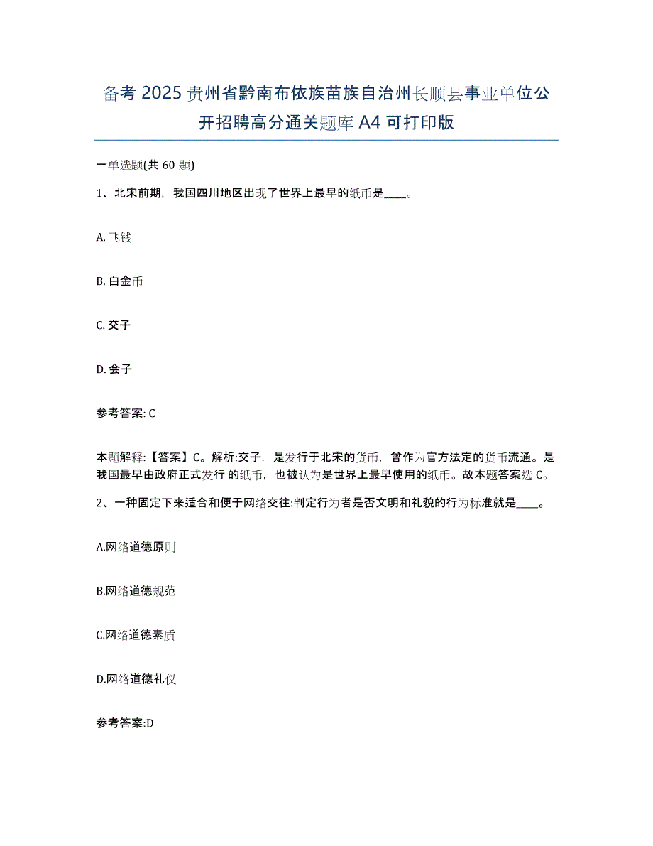 备考2025贵州省黔南布依族苗族自治州长顺县事业单位公开招聘高分通关题库A4可打印版_第1页