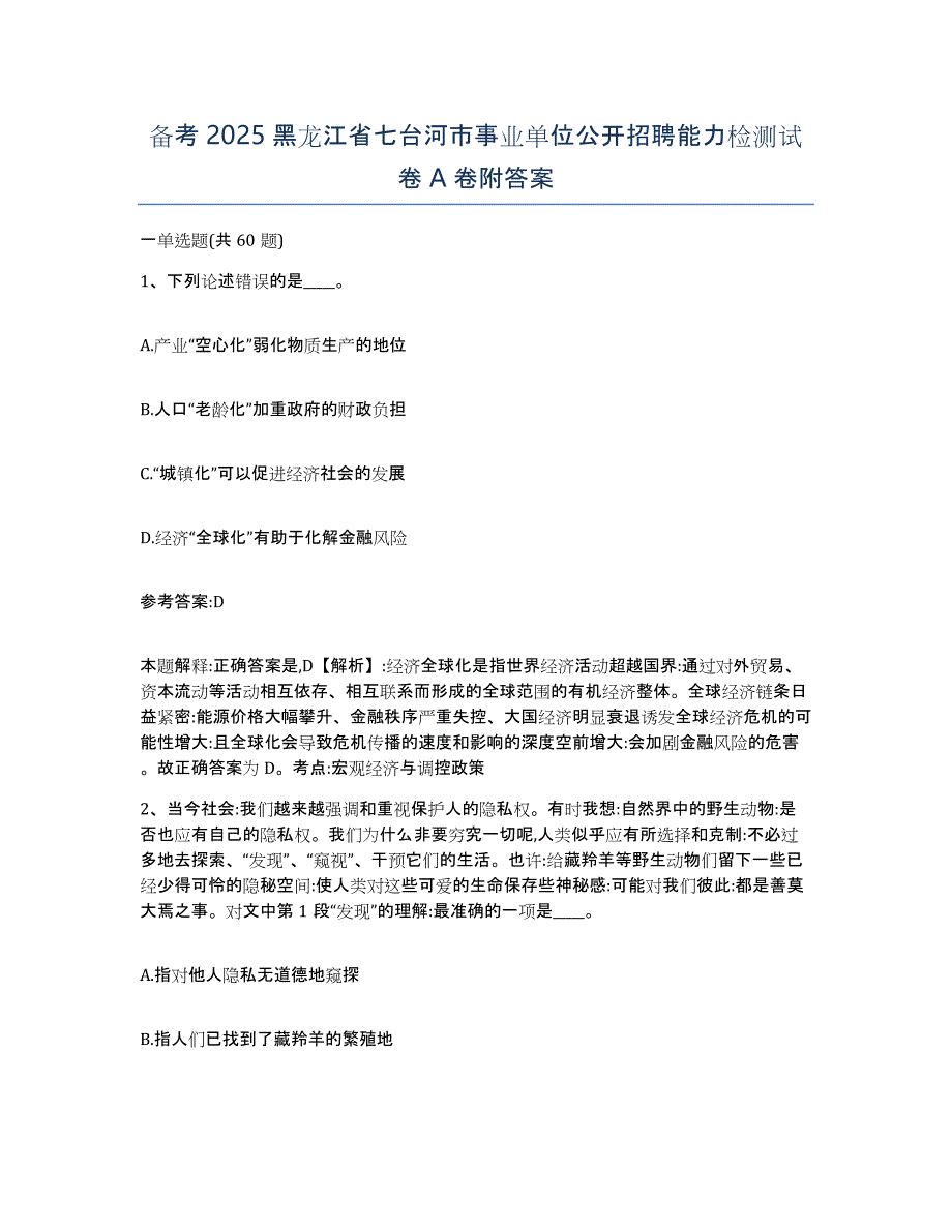 备考2025黑龙江省七台河市事业单位公开招聘能力检测试卷A卷附答案_第1页