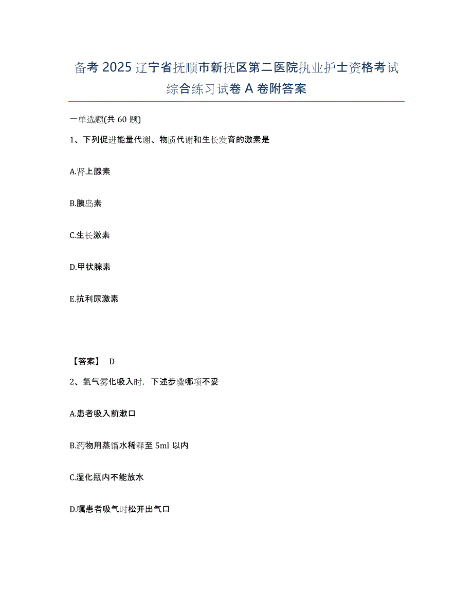 备考2025辽宁省抚顺市新抚区第二医院执业护士资格考试综合练习试卷A卷附答案_第1页