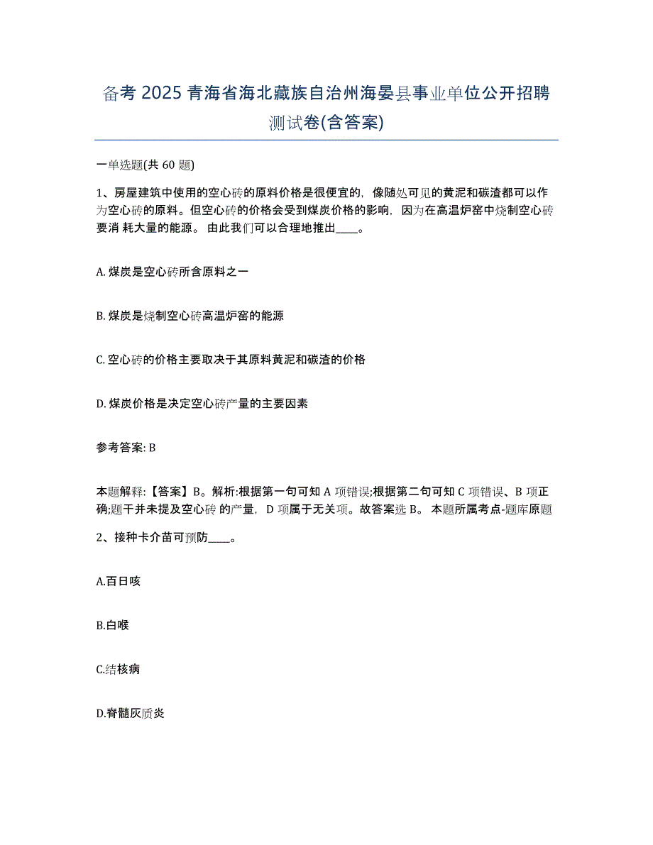 备考2025青海省海北藏族自治州海晏县事业单位公开招聘测试卷(含答案)_第1页