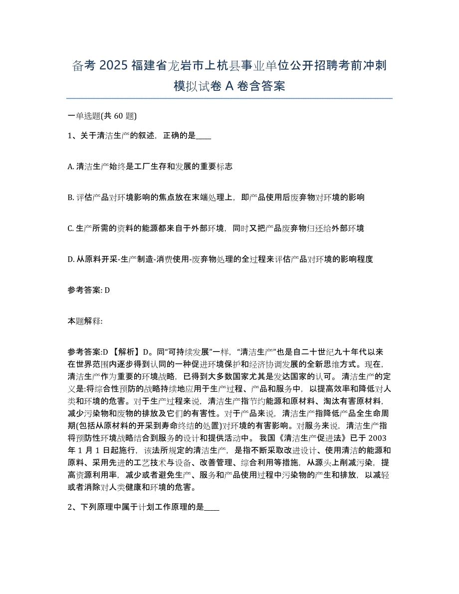 备考2025福建省龙岩市上杭县事业单位公开招聘考前冲刺模拟试卷A卷含答案_第1页