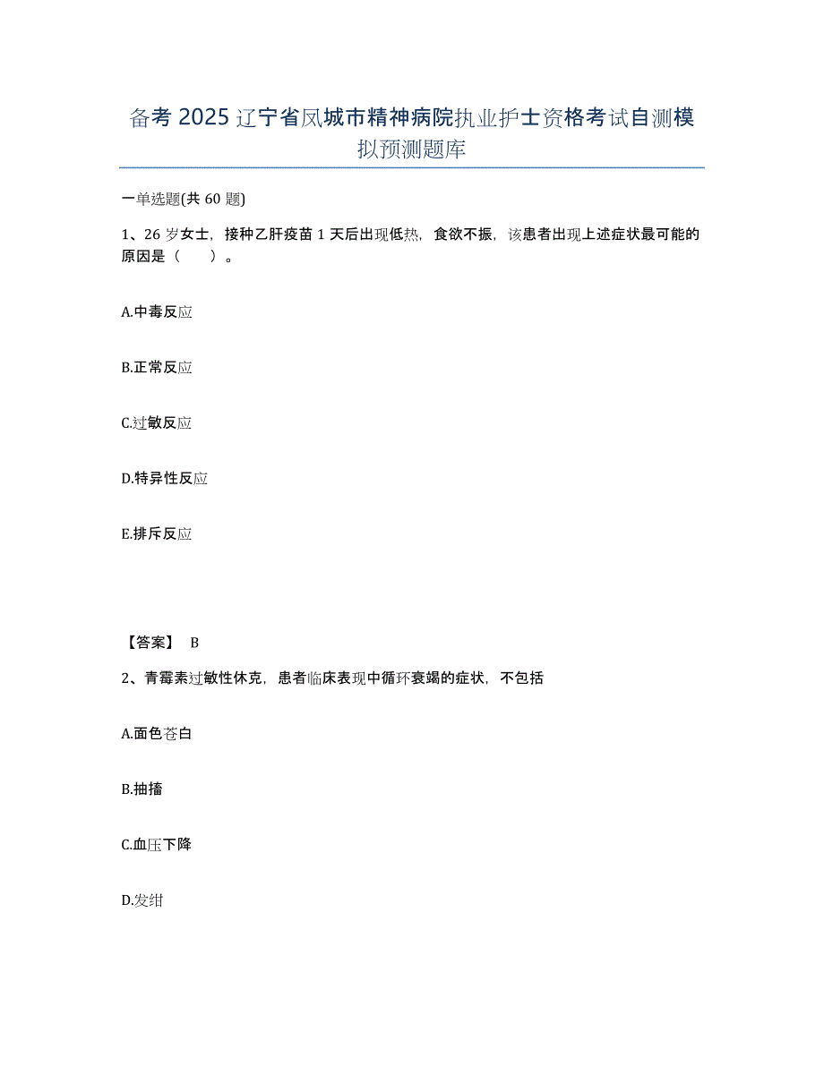 备考2025辽宁省凤城市精神病院执业护士资格考试自测模拟预测题库_第1页