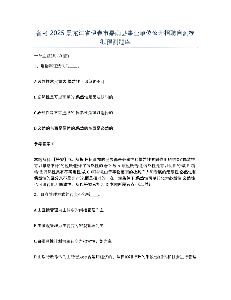 备考2025黑龙江省伊春市嘉荫县事业单位公开招聘自测模拟预测题库_第1页